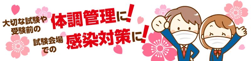 ウイルスを防御する不織布入りの5層構造「受験生マスク」を新発売！ 試験会場の感染対策や健康管理に