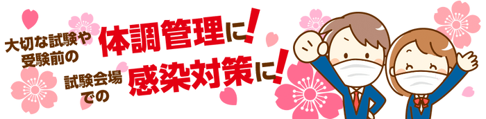 体調管理・感染対策に