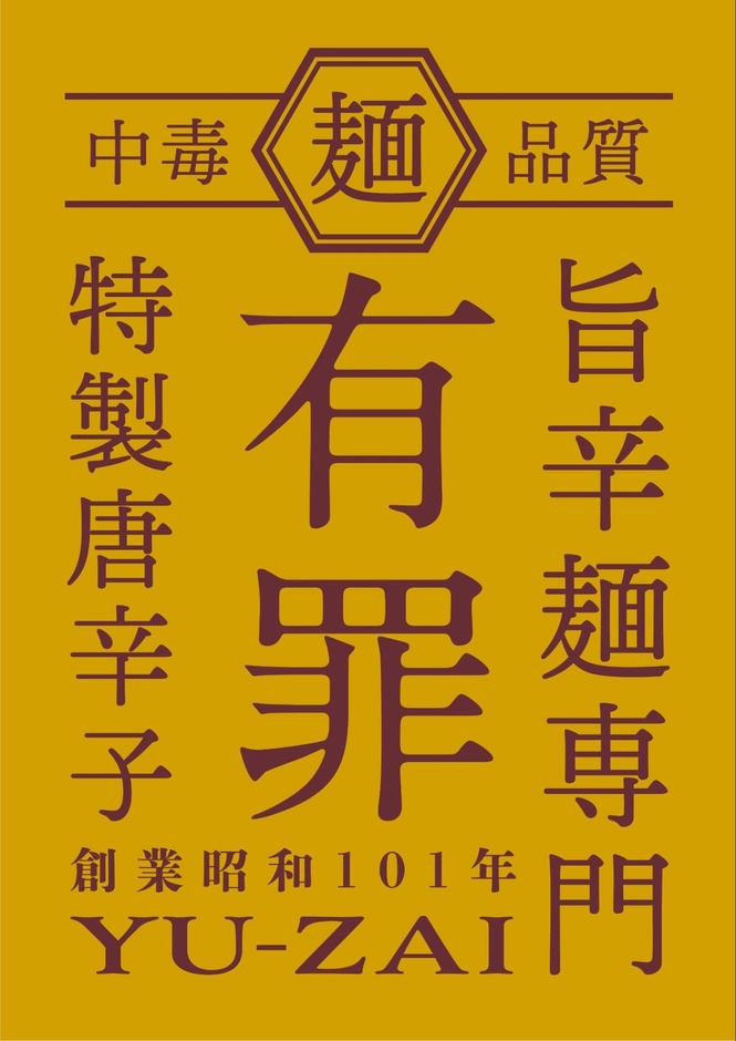旨辛麺専門「有罪(YU-ZAI)」のロゴ