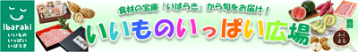 いいものいっぱい広場