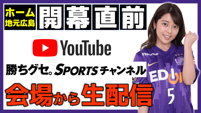 地元開幕直前！サンフレッチェ広島レジーナ 勝ちグセ。生配信