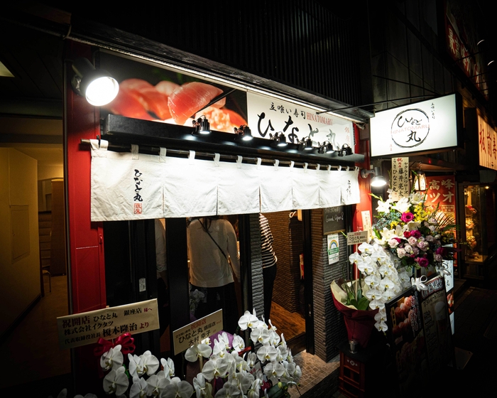 立喰い寿司 ひなと丸 (4)