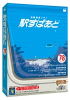 駅すぱあと(Windows) 2010年7・8月