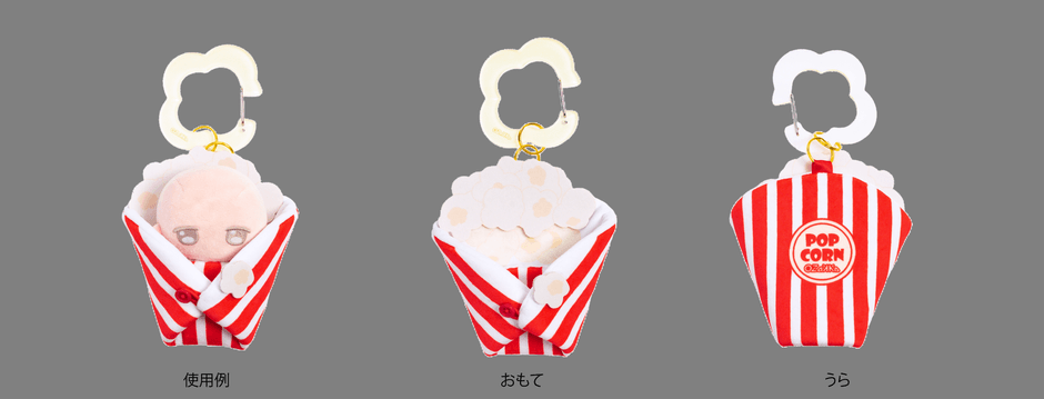 くるんだ状態の使用例・おもて・うら【ポップコーン】