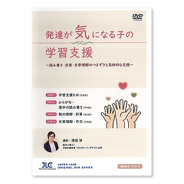 DVD 発達が気になる子の学習支援