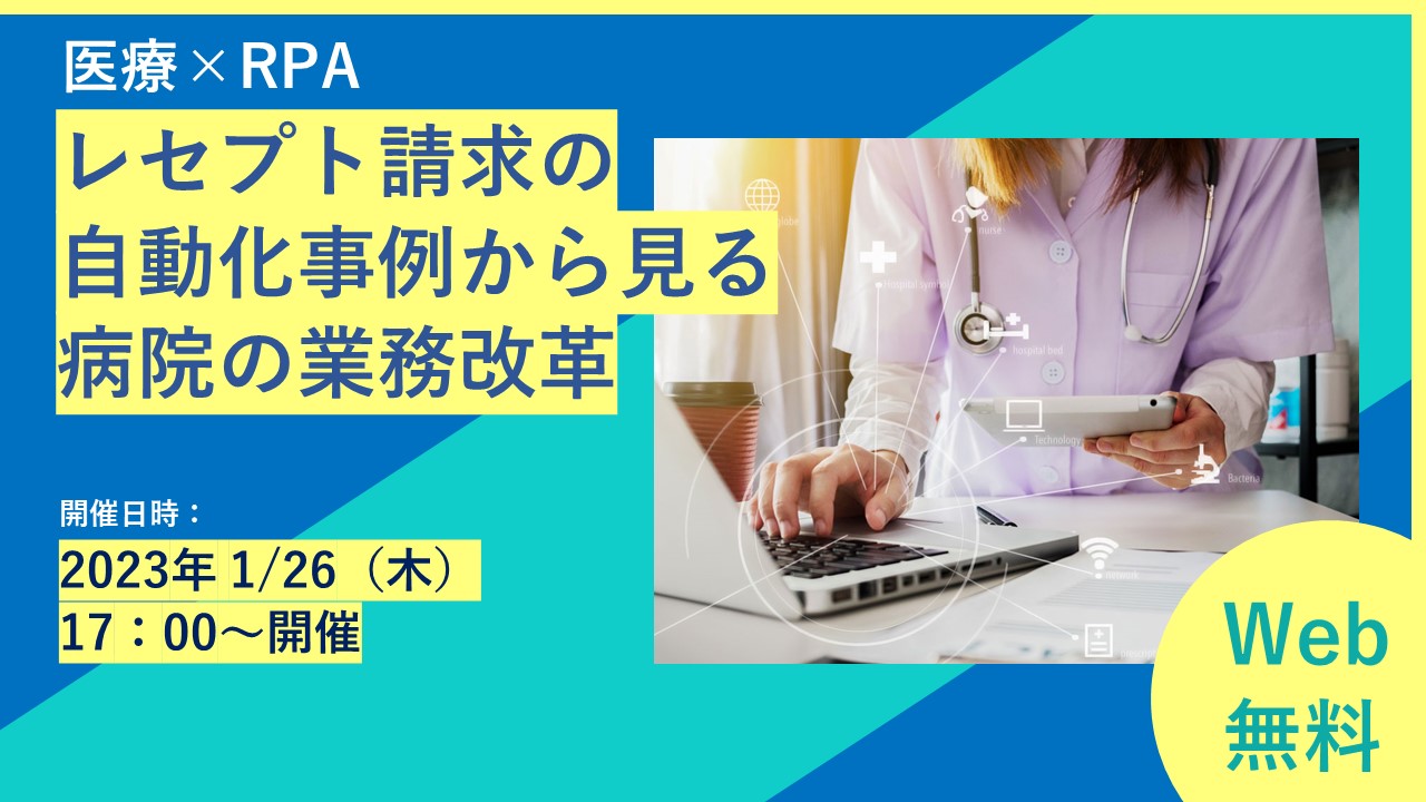 医療DX担当者は必見! レセプト請求の自動化事例から見る病院の業務改革を解説