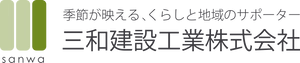 三和建設工業株式会社