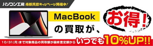 Mac Bookの買取がお得