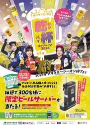 「乾杯キャンペーン2026 第2弾」を 9月5日（土）から開催 レギュラーシーズン終盤戦は阪神甲子園球場で乾杯！ ～限定ビールサーバーをGETしよう～