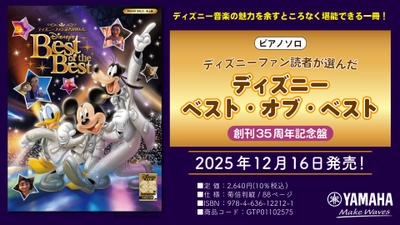 「ピアノソロ ディズニーファン読者が選んだ  ディズニー ベスト・オブ・ベスト ～創刊35周年記念盤」 12月16日発売！