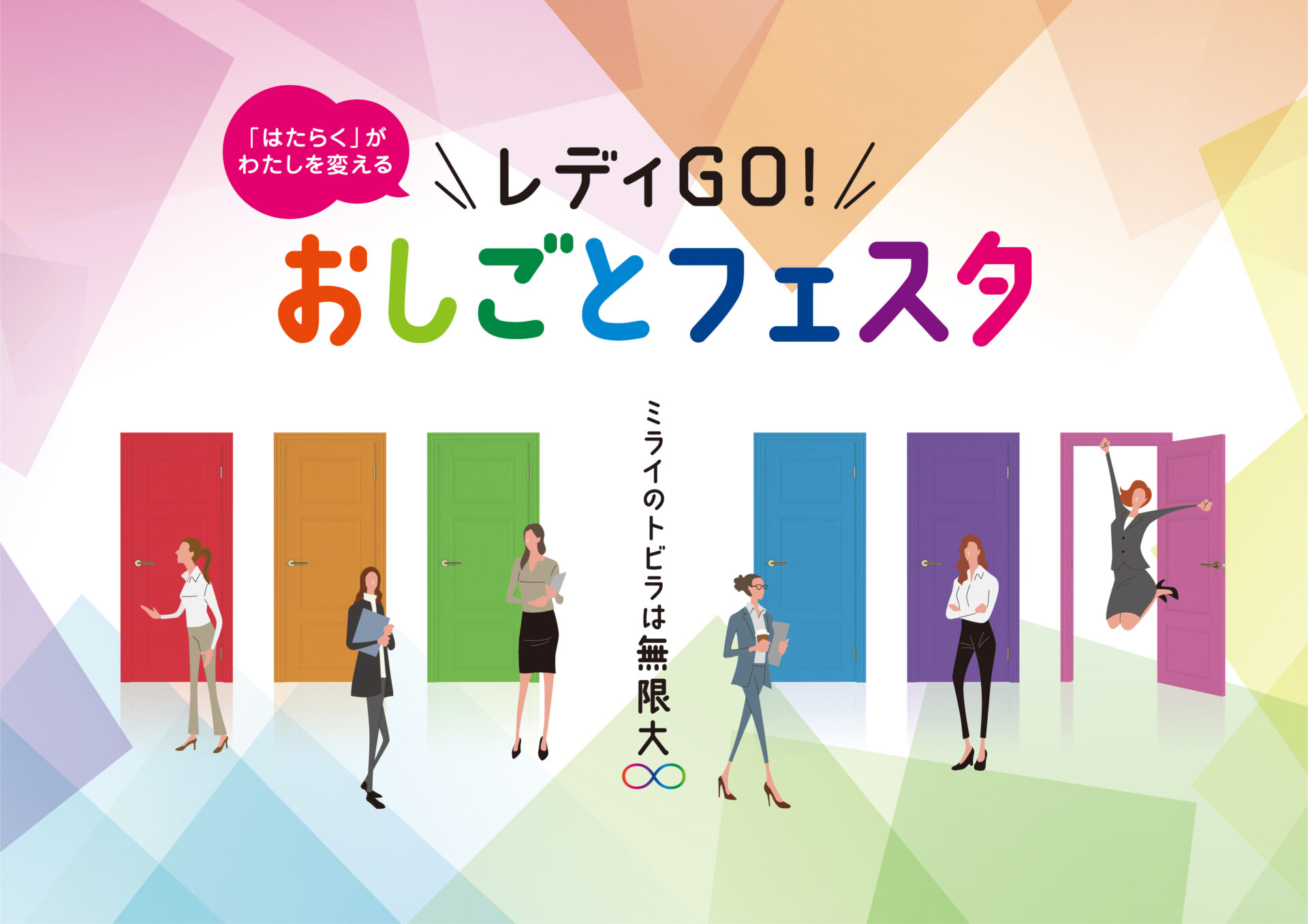 東京都主催「レディGO！おしごとフェスタ」公式ホームページ開設のお知らせ