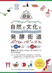 東京初開催、石川県白山市の“食”や“伝統文化”の 魅力発信イベント「いいとこ白山 自然と文化と発酵街道」開催 1/25～26 丸の内「KITTE」東京シティアイにて