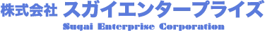株式会社スガイエンタープライズ