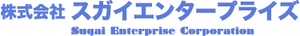 株式会社スガイエンタープライズ