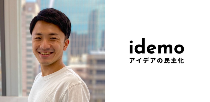 idemo合同会社 塩野 涼太 氏