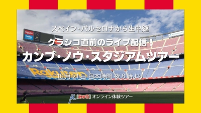 10月21日(水) バルサ・サポーターがバルサファンの聖地カンプ・ノウの「いま」をお届けします