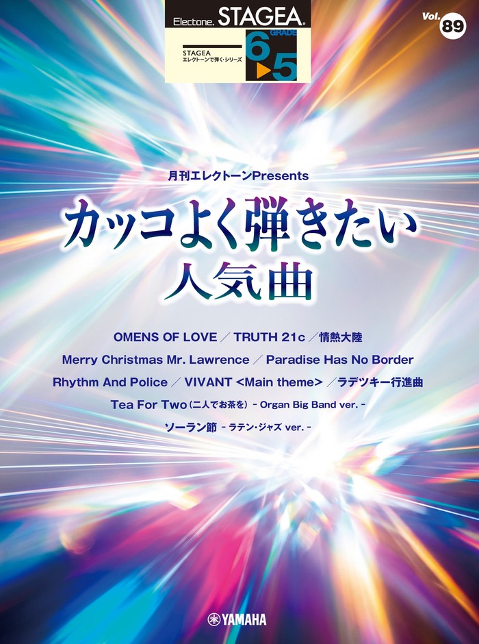 STAGEA エレクトーンで弾く 6~5級 Vol.89 月刊エレクトーンPresents カッコよく弾きたい人気曲