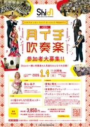 Shionメンバーとともに吹奏楽を楽しみながら、新年の華やかなひとときを一緒に過ごしましょう！2026年1月4日「月イチ吹奏楽」開催決定！