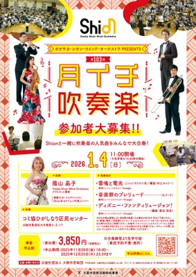 Shionメンバーとともに吹奏楽を楽しみながら、新年の華やかなひとときを一緒に過ごしましょう！2026年1月4日「月イチ吹奏楽」開催決定！