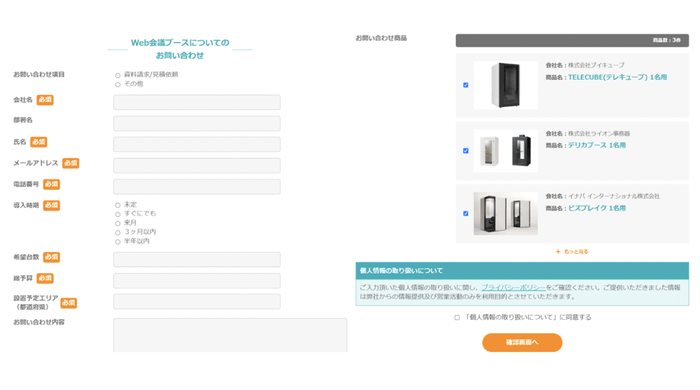 (左)お問い合わせ入力フォーム,(右)一括でお問い合わせした商品