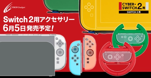 Switch2用のゲームアクセサリー19種を2025年6月5日（木）に発売！