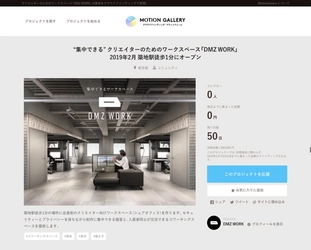 ねこじゃらし社、新プロジェクト開始！ クリエイターのためのコワーキングスペース「DMZ WORK」、 クラウドファンディング限定で入居者先行予約受付開始