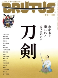 好評につきまたまた重版決定　 BRUTUS『刀剣』特集が話題沸騰！！