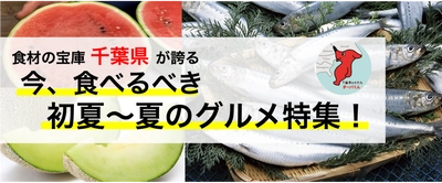 食材の宝庫 千葉県が誇る今、食べるべき初夏～夏のグルメ特集！　 ～「うめぇもん入梅いわし祭」や「第27回天然磯ガキ祭り」など 夏のイベントが開催～