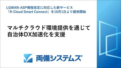 両備システムズ　LGWAN-ASP規程改定に対応した新サービス 「R-Cloud Smart Connect」を10月1日より提供開始