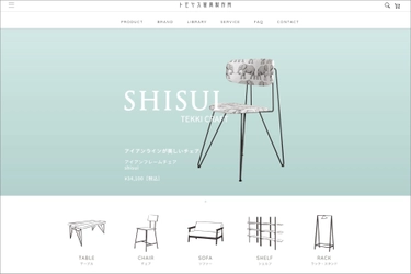 カラーオーダーできる家具販売サイト 『トモヤス家具製作所』をオープン　 鉄の加工技術を活かしたオリジナルブランド 「TEKKI CRAFT」も展開