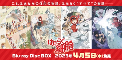 アニメ「はたらく細胞」Blu-ray Disc BOX 三方背BOX・デジジャケットイラスト＆発売告知PV解禁！