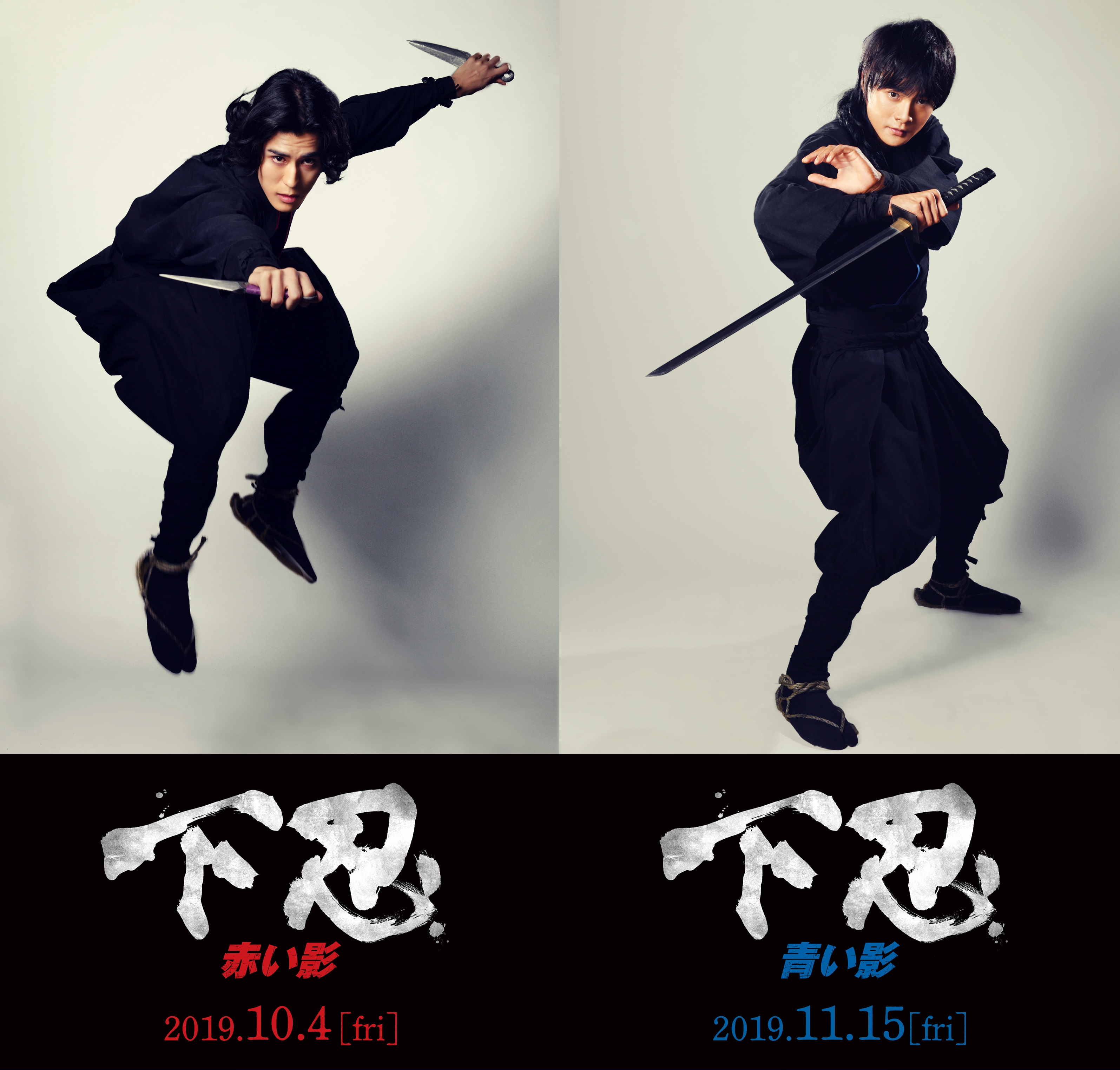 下忍 赤い影』『下忍 青い影』 主演・寛一郎／結城滉星 ご取材の