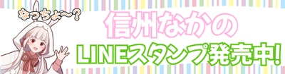 魅力発信バーチャルYouTuber 「信州なかの」LINEスタンプ発売【長野県中野市】