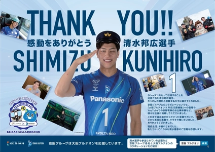 8月8日(土)開催
「清水 邦広選手 引退記念 GORI LAST MATCH Supported by 京阪」に
京阪ホールディングス㈱が冠パートナーとして協賛