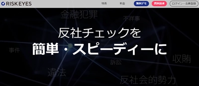 反社チェック専用ツール「RISK EYES(リスクアイズ)」、 自社で独自収集した「アンチソーシャルDB」を提供開始