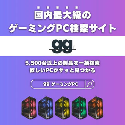 ゲーミングPC検索サイト「gg(ジージー)」