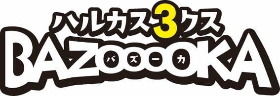 ハルカス3クスバズーカ ロゴ