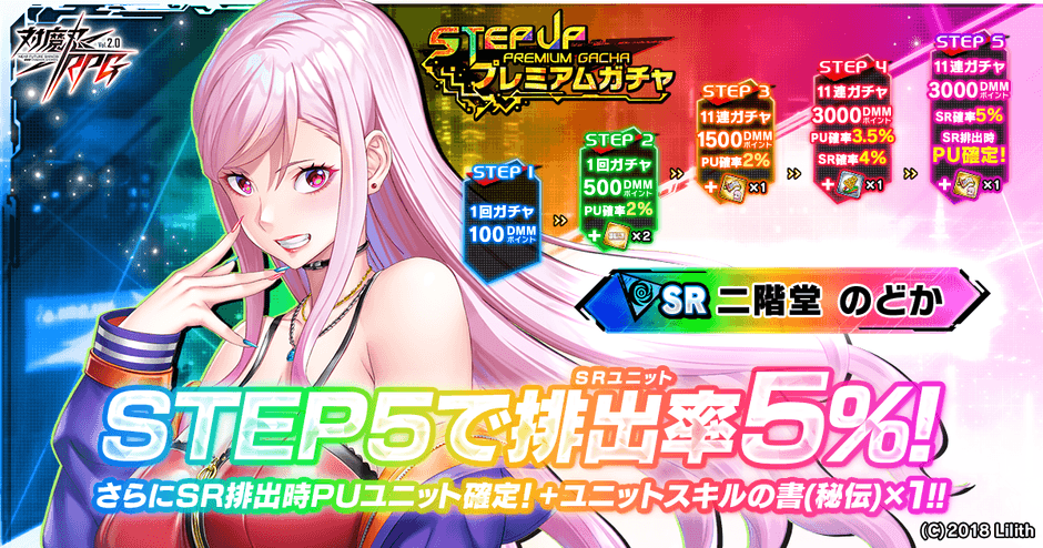 ステップアッププレミアムガチャ