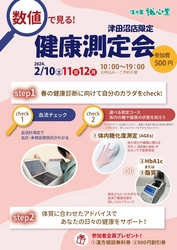 誠心堂薬局津田沼店が、健康を見直すイベント 「数値で見る！健康測定会」を2月10日(土)～12日(月・祝)に開催 　春の健康診断を前に健康状態をサポート