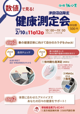 津田沼店限定【健康測定会】