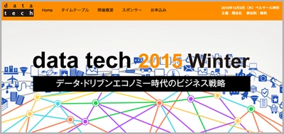 ECパーソナライズ・商品検索・レコメンド最大手のゼロスタート、「data tech 2015 データ・ドリブンエコノミー時代のビジネス戦略」に登壇します