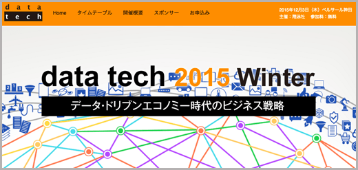 data tech 2015 Winter データ・ドリブンエコノミー時代のビジネス戦略