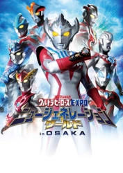 「ウルトラヒーローズEXPO ニュージェネレーションワールド in OSAKA」 12月21日(土)からひらかたパークにて開催決定！