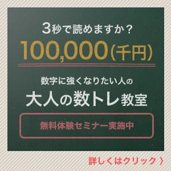 日本初(当社調べ)！数字に強くなる大人の「数トレ」が できる教室の全カリキュラムを2020年11月1日から開始