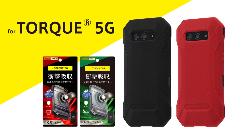 TORQUE® 5G最速対応!フィルム&スマホケース登場