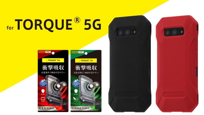 TORQUE® ５G最速対応！フィルム＆スマホケース登場