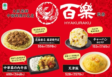 【関西地方限定】 中国料理の名店「百楽」監修商品第2弾！ 「花椒香る　麻婆焼そば」など4種類を5月7日（火）から発売 ～人気の「チャーハンおむすび」も再登場～