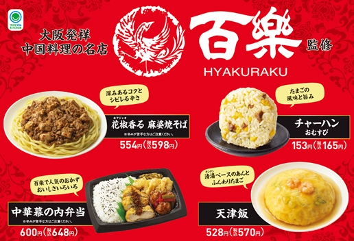 【関西地方限定】 中国料理の名店「百楽」監修商品第2弾！ 「花椒香る　麻婆焼そば」など4種類を5月7日（火）から発売 ～人気の「チャーハンおむすび」も再登場～