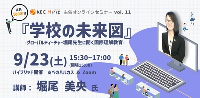 KEC Miriz、グローバルティーチャー堀尾先生に聞く国際理解教育セミナーを9月23日(土)にハイブリッド開催