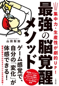 株式会社大和出版(本社：東京都文京区、代表取締役：塚田 太郎) 新刊『集中力・生産性が劇的UP！最強の脳覚醒メソッド』 (山田 梨加：著)(9月12日配本)のご案内